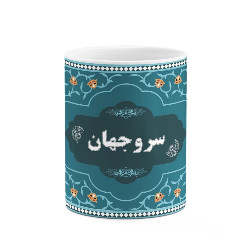 ماگ کاکتی طرح اسم سروجهان کد mgn90166