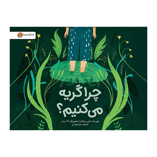 کتاب چرا گريه مي كنيم؟ اثر فرن پينتادرا نشر مهرسا