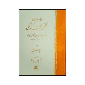 کتاب خاطرات کلنل کاساگوفسکی اثر ولادمير کاساگوفسکی ترجمه عباسقلي جلی انتشارات اساطیر 