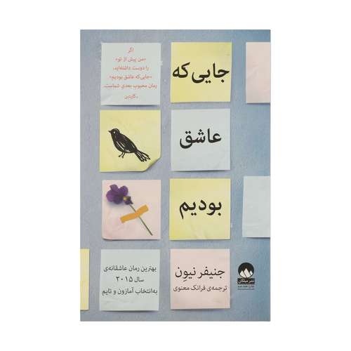کتاب جایی که عاشق بودیم اثر جنیفر نیون