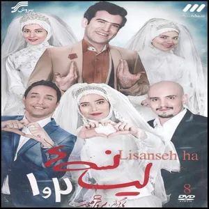 مجموعه کامل سریال لیسانسه ها 1و2 اثر سروش صحت