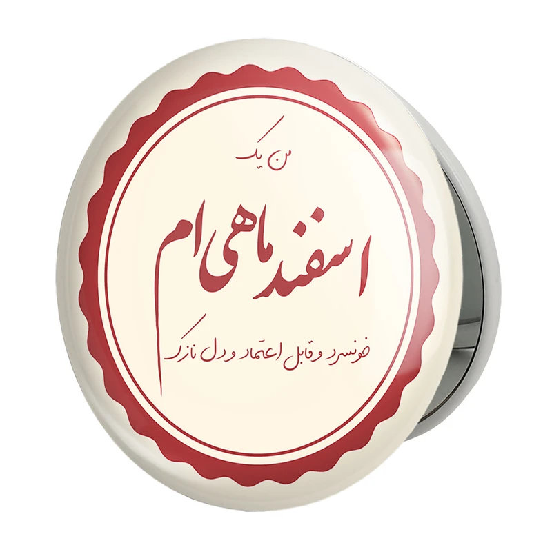 آینه جیبی خندالو طرح ماه تولد اسفندمدل تاشو کد 2356 