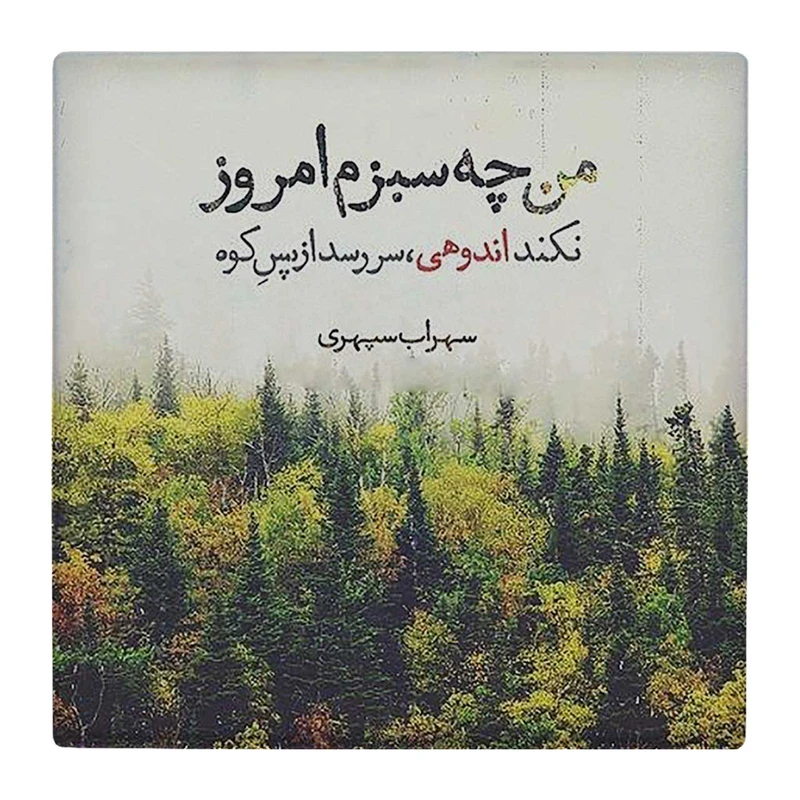 زیر لیوانی  طرح تصویر شعر سهراب و جنگل کد    4801896_3527