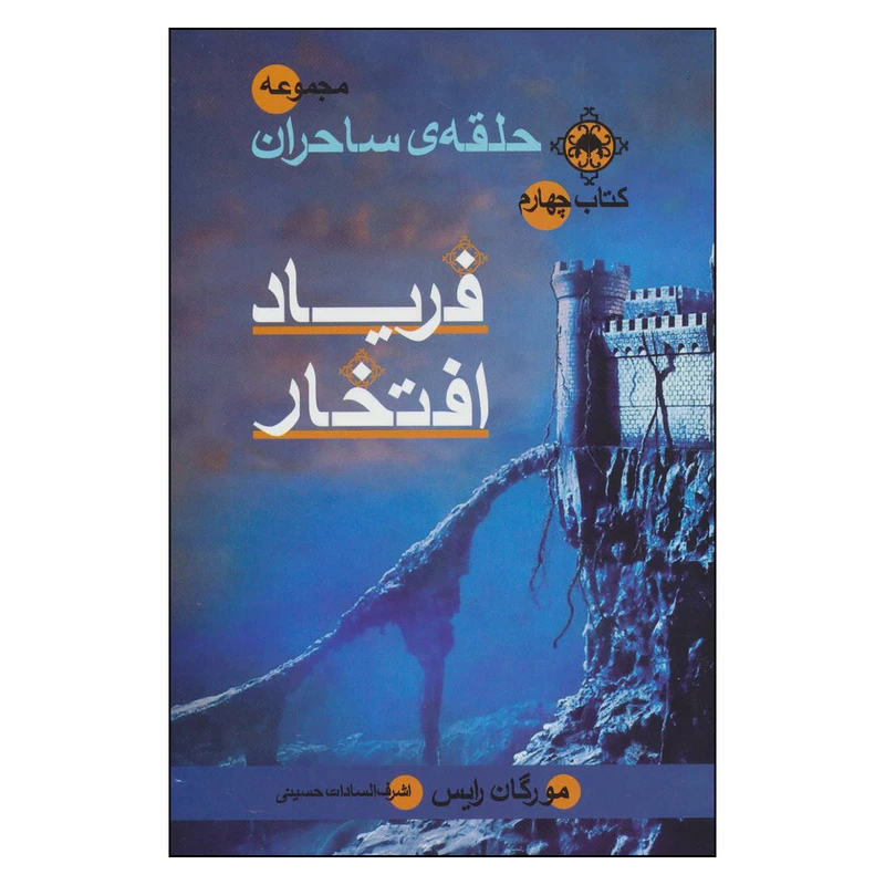 کتاب مجموعه حلقه‌ی ساحران 4 فریاد افتخار اثر مورگان رایس نشر بهنام