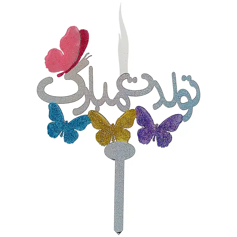 شمع مدل تولد طرح تولدت مبارک کد S8