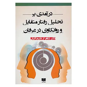 کتاب درآمدی بر تحلیل رفتار متقابل و روانکاوی در عرفان اثر شاهرخ علیمرادیان