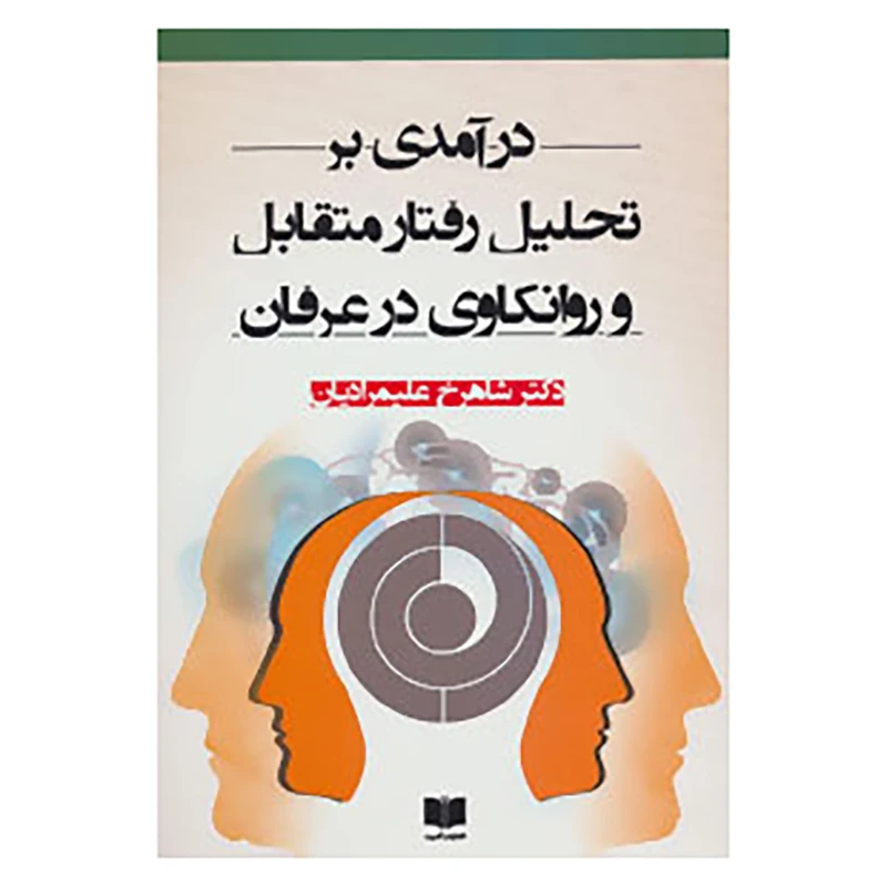 کتاب درآمدی بر تحلیل رفتار متقابل و روانکاوی در عرفان اثر شاهرخ علیمرادیان