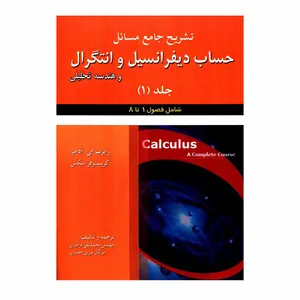 کتاب تشریح جامع مسائل حساب دیفرانسیل و انتگرال و هندسه تحلیلی اثر رابرت ای آدامز و کریستوفر اسکس انتشارات علوم ایران جلد 1