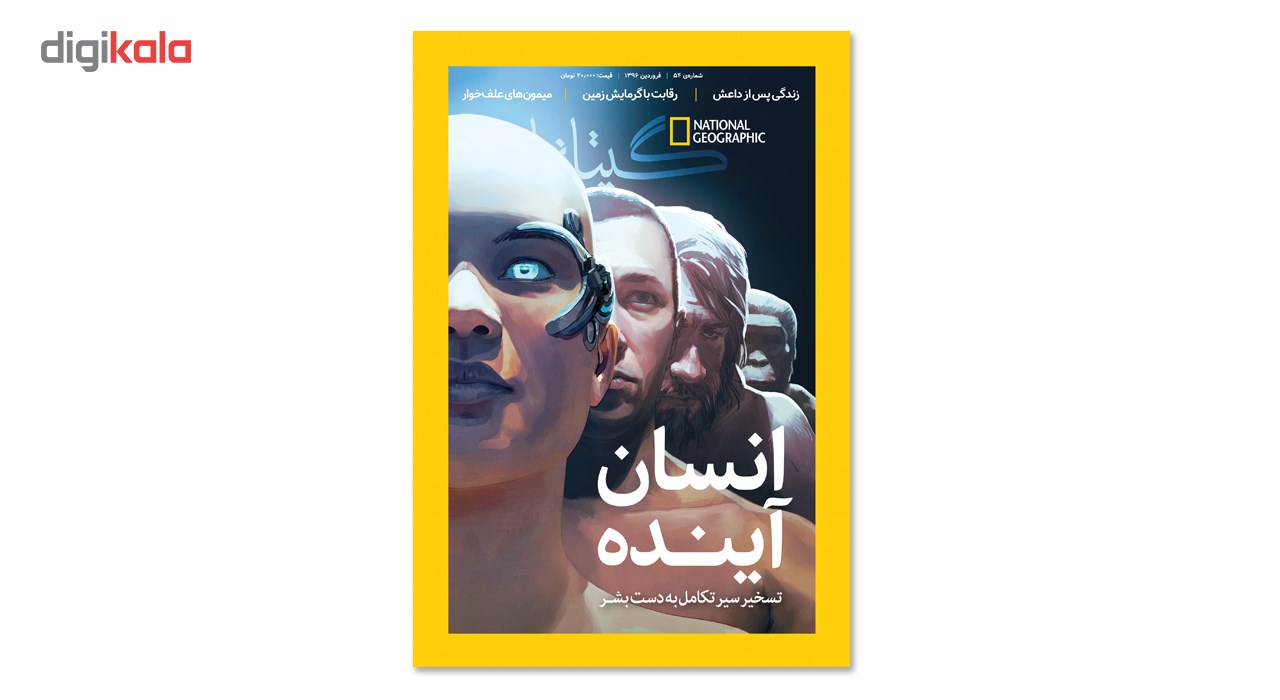 مجله نشنال جئوگرافیک فارسی - شماره 54