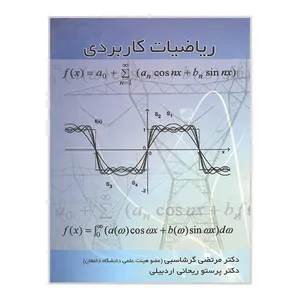 کتاب ریاضیات کاربردی اثر مرتضی گرشاسبی و پرستو ریحانی اردبیلی انتشارات دالفک