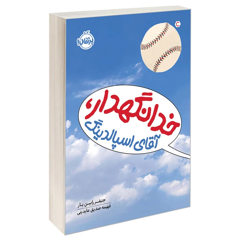 کتاب خدانگهدار، آقای اسپالدینگ اثر جنیفر رابین بار انتشارات پرتقال