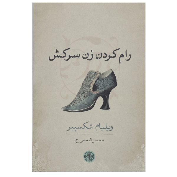کتاب رام کردن زن سرکش اثر ویلیام شکسپیر کتاب رام کردن زن سرکش اثر ویلیام شکسپیر