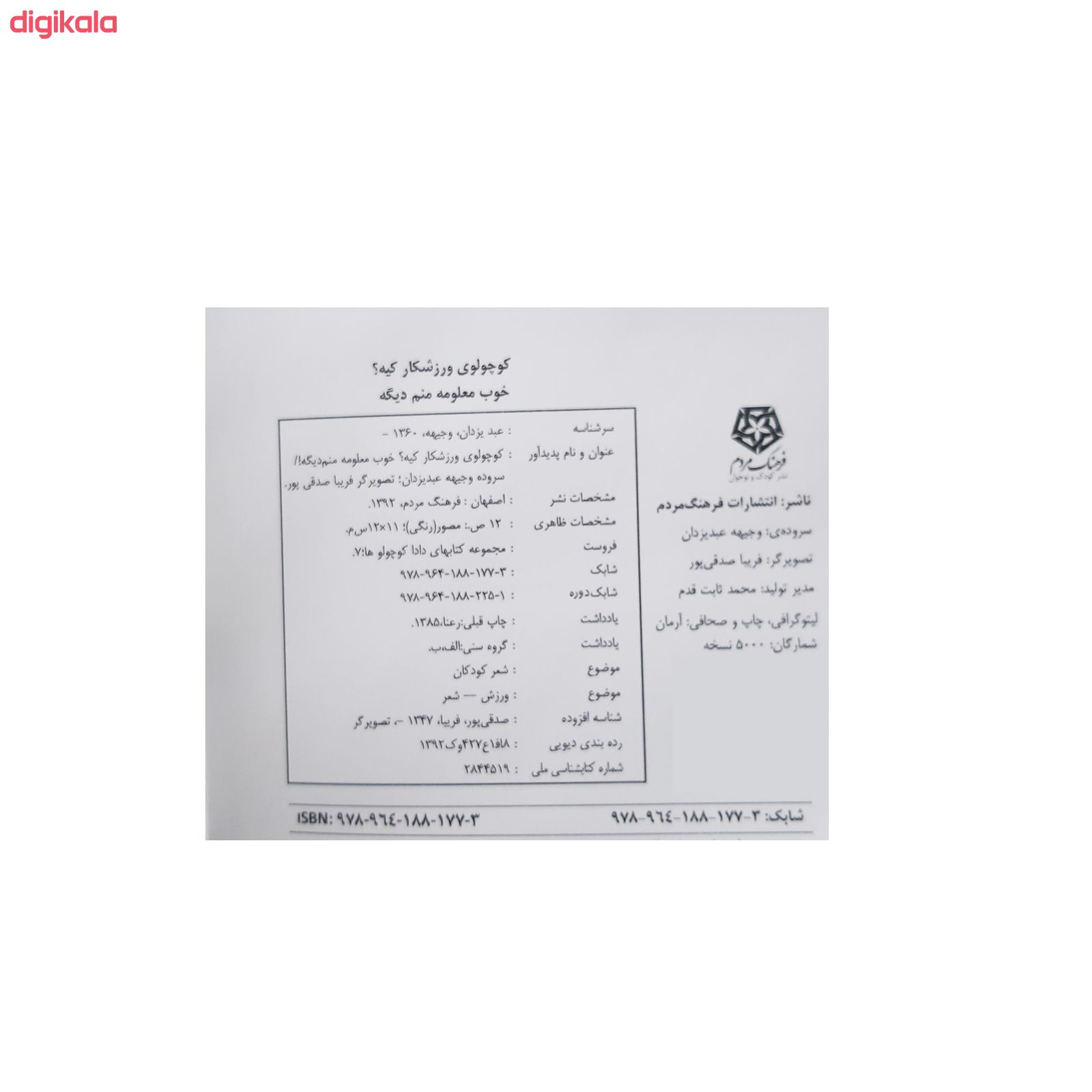 کتاب کوچولوها اثر وجیهه عبدیزدان انتشارات فرهنگ مردم 8 جلدی main 1 19