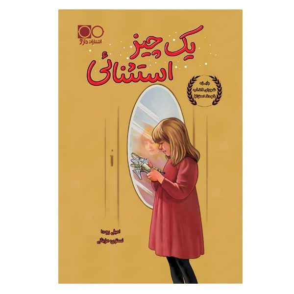 کتاب یک چیز استثنائی اثر امیلی رودا انتشارات داژو