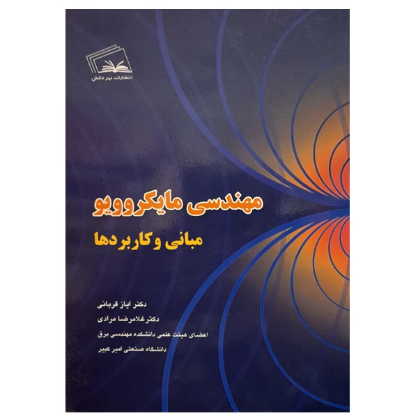 کتاب مهندسی مایکروویو مبانی و کاربردها اثر جمعی از نویسندگان انتشارات نهردانش