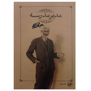 کتاب مدیر مدرسه اثر جلال آل احمد نشر امیرکبیر