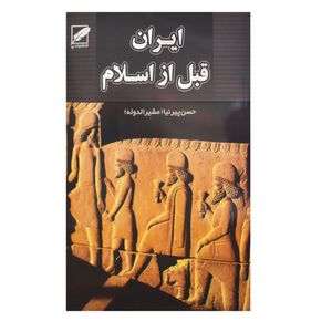 کتاب ایران قبل از اسلام اثر حسن پیرنیا انتشارات پر