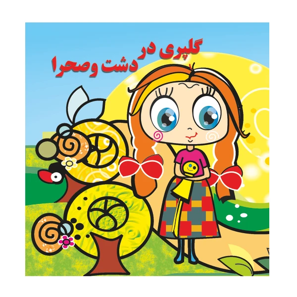 کتاب گلپری در دشت و صحرا اثر سیدعلی نصری نشر گوهر دانش
