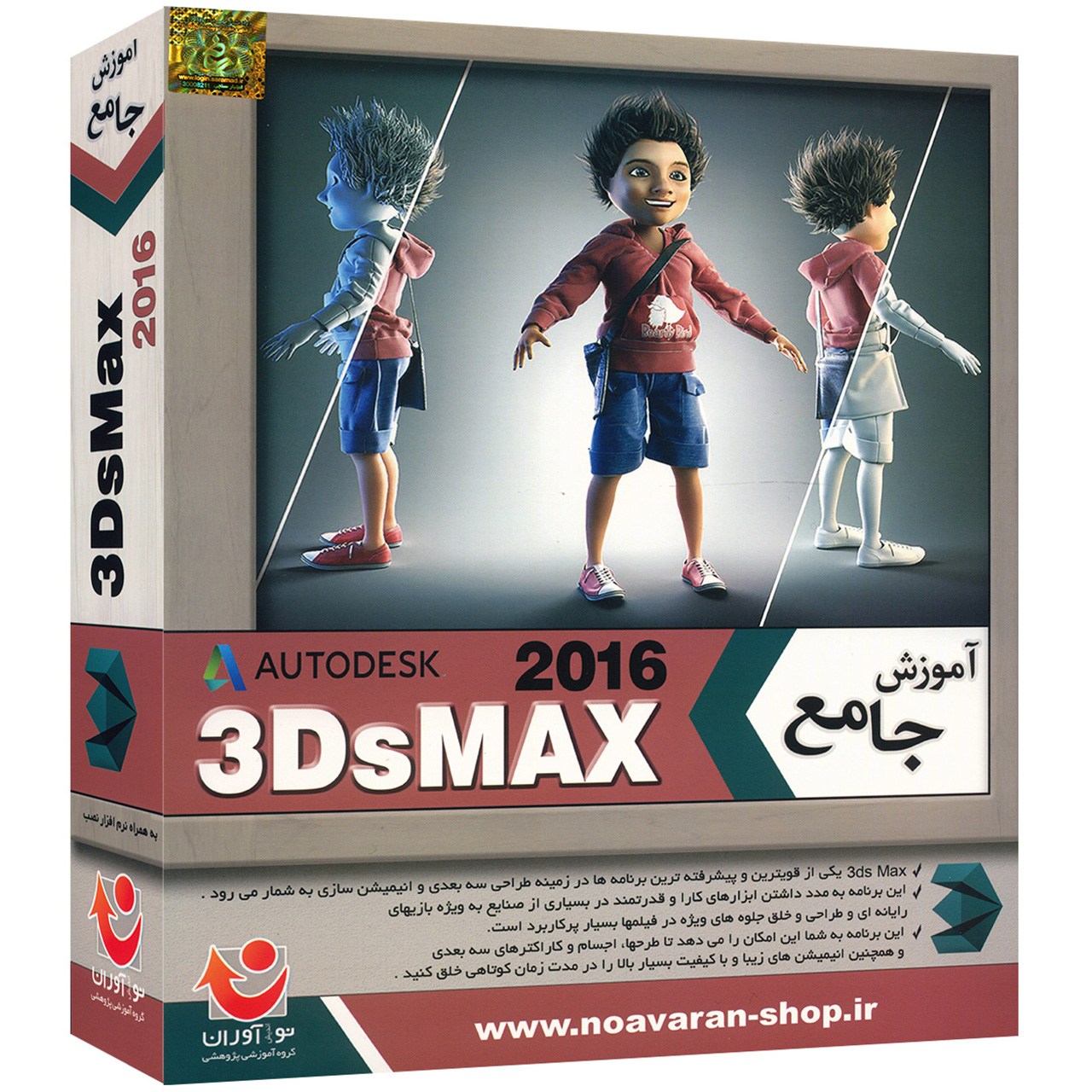 نرم افزار آموزش جامع 3DsMax 2016 نشر نواندیش نوآوران