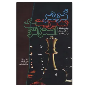 کتاب گوهر مدیریت استراتژیک اثر جمعی از نویسندگان انتشارات عابد