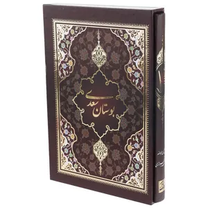 کتاب بوستان سعدی