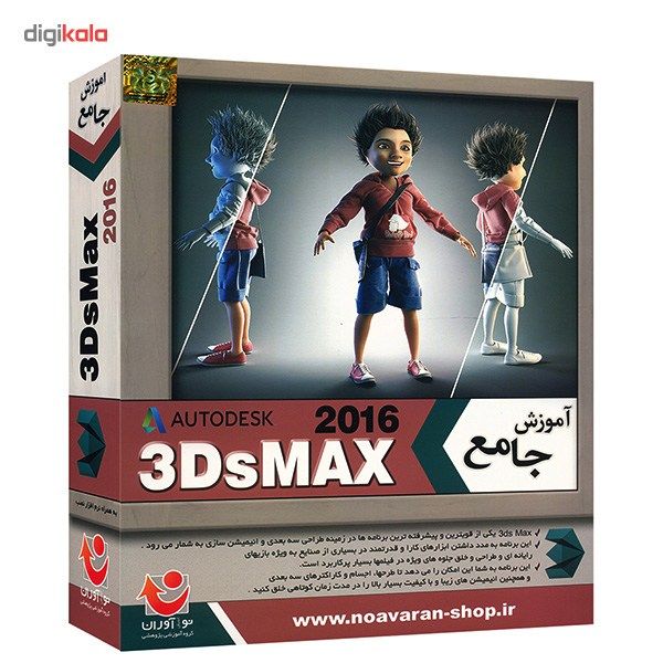 نرم افزار آموزش جامع 3DsMax 2016 نشر نواندیش نوآوران