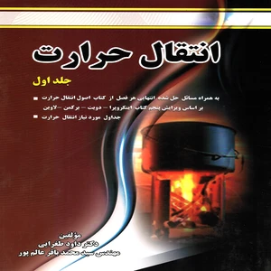 كتاب انتقال حرارت اثر داود طغرايي و سيدمحمدباقر عالم پور انتشارات پويش انديشه جلد 1