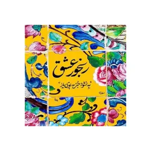 کاشی مدل سنتی طرح شعر کدz361