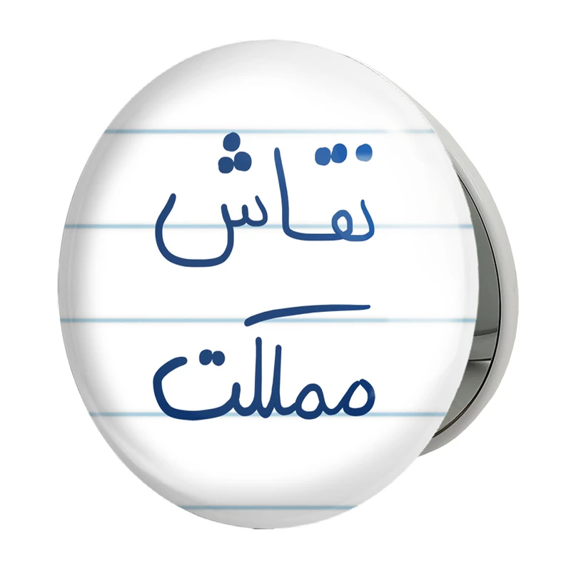 آینه جیبی خندالو طرح نقاش مملکت مدل تاشو کد 5782 