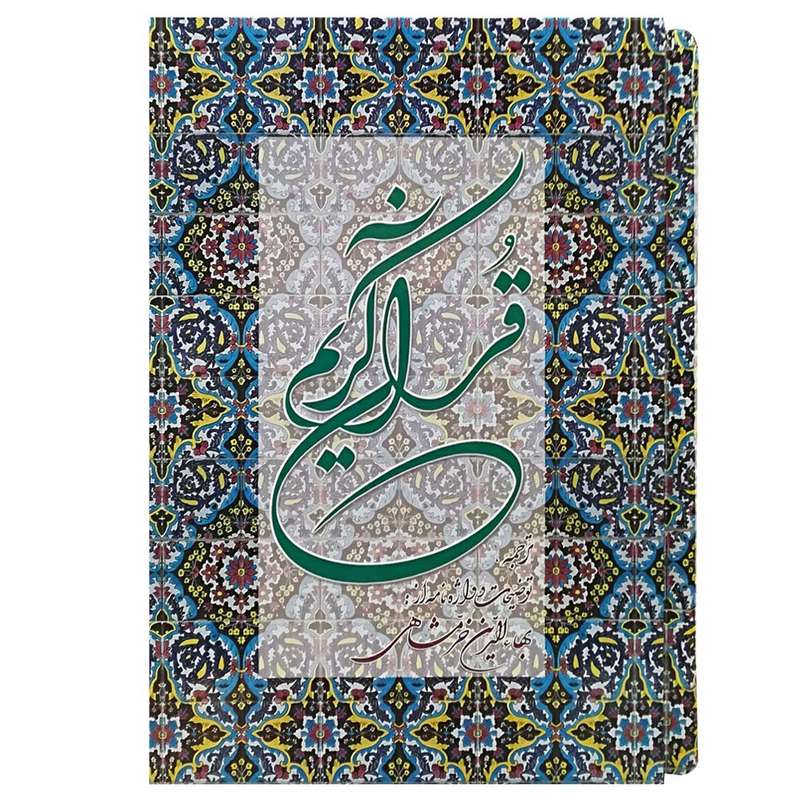 کتاب قرآن ترجمه بهاء‌الدین خرمشاهی انتشارات دوستان