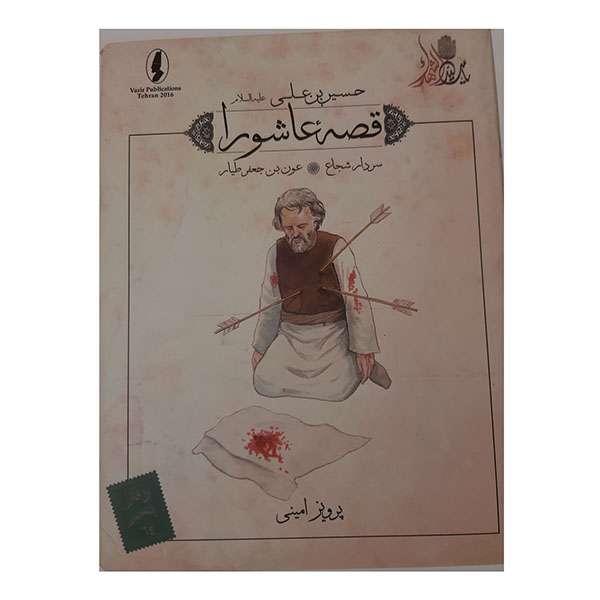 کتاب قصه عاشورا سردار شجاع اثر پرویز امینی انتشارات وزیر 