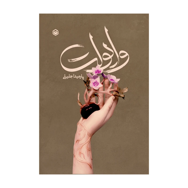 کتاب وایولت اثر پارمیدا جلیلی نشر متخصصان
