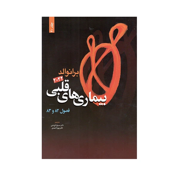  کتاب بیماری های قلبی برانوالد 2022 اثر دکتر مسیح تاج دینی انتشارات حیدری جلد 20