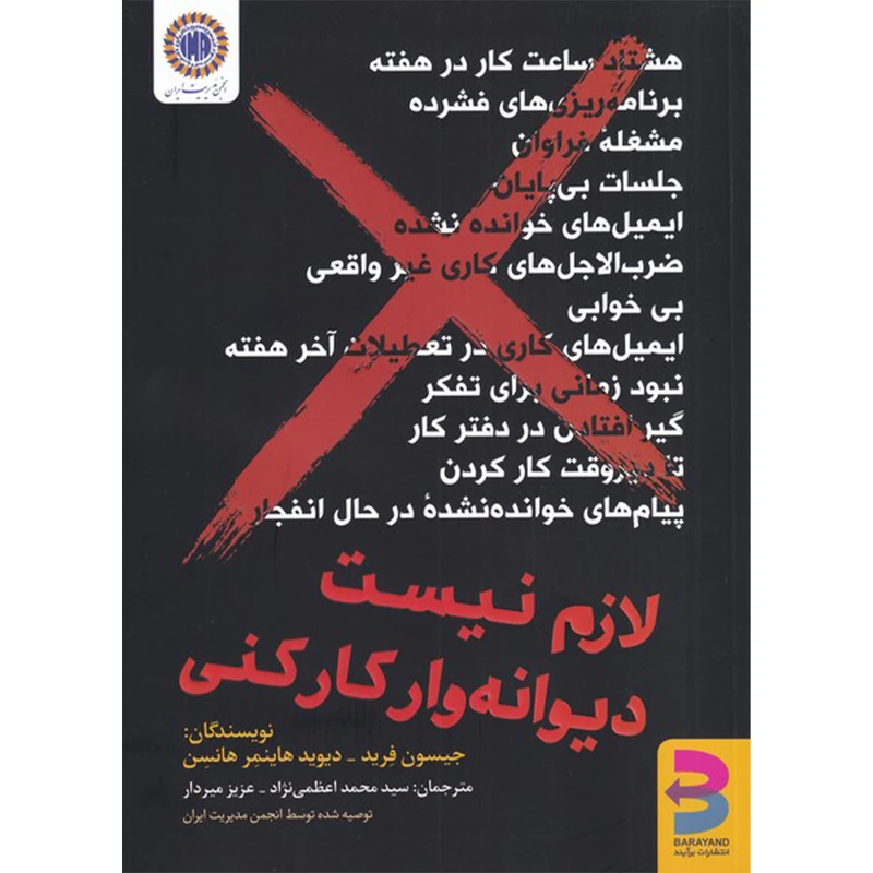 کتاب لازم نیست دیوانه وار کار کنی اثر جمعی از نویسندگان انتشارات برآیند