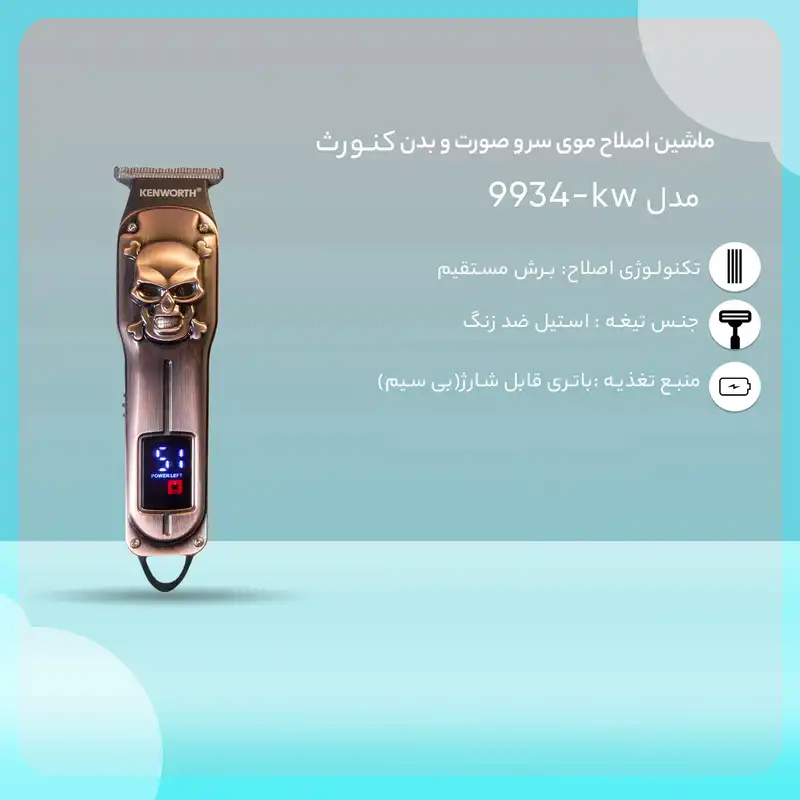 ماشین اصلاح موی سر و صورت و بدن کنورث مدل kw-9934