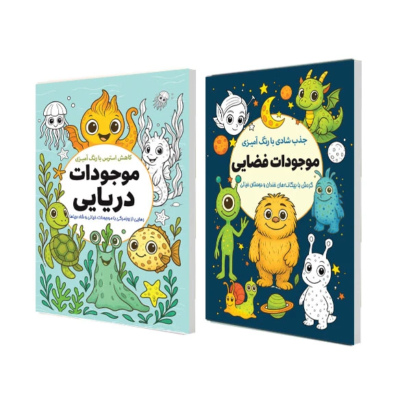 کتاب جذب شادی با رنگ آمیزی موجودات فضایی و کاهش استرس با رنگ آمیزی موجودات دریایی اثر معصومه میرزایی انتشارات سبزان 2 جلدی