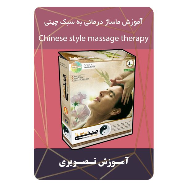 ویدئو آموزش ماساژ درمانی به سبک چینی نشر برج ویدئو آموزش ماساژ درمانی به سبک چینی نشر برج