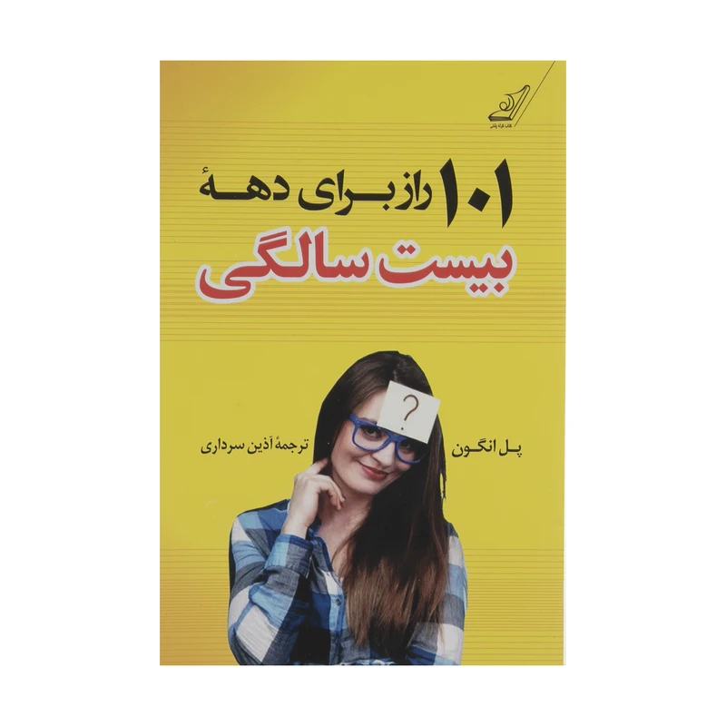 کتاب 101 راز برای دهه بیست سالگی اثر پل انگون انتشارات کتاب کوله پشتی