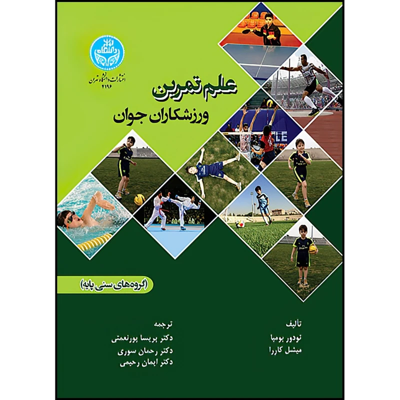 کتاب علم تمرین ورزشکاران جوان (گروه های سنی پایه) اثر تودور بومپا و میشل کارِرا ترجمه دکتر رحمان سوری و دکتر پریسا پورنعمتی و ایمان رحیمی انتشارات دانشگاه تهران