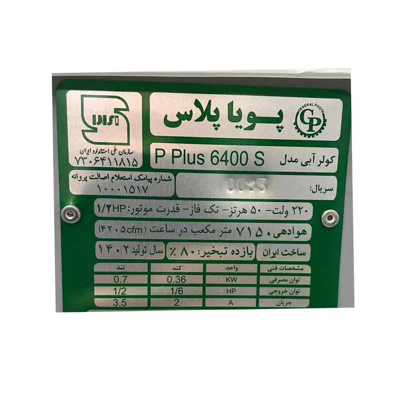 کولر سلولوزی جنرال پویا مدل P plus6400S