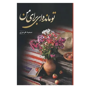 کتاب تو مانده ای برای من اثر سمیه هرمزی انتشارات شقایق
