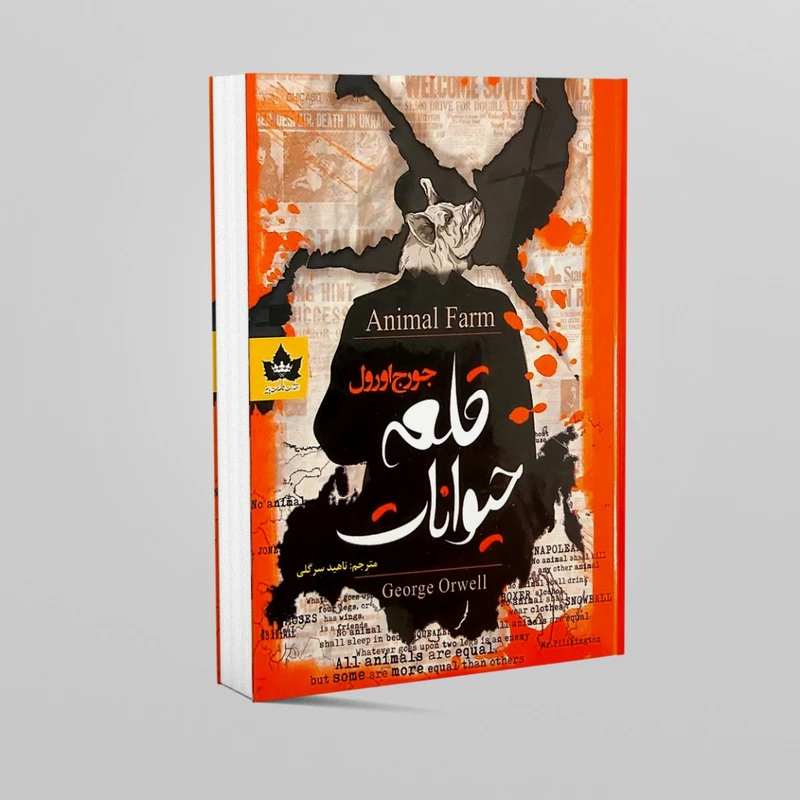کتاب قلعه حیوانات اثر جورج اورول انتشارات شاهدخت پاییز