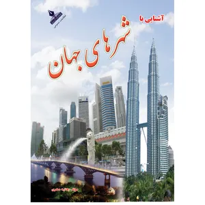 کتاب آشنایی با شهرهای جهان اثر هانیه صفری نشر آذربیان