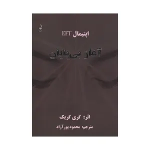 کتاب آغاز بی پایان اثر گری گریک انتشارات ذهن زیبا