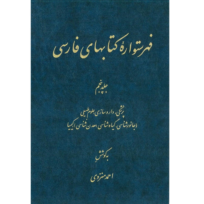 کتاب فهرستواره کتابهای فارسی جلد 5 اثر احمد منزوی
انتشارات مرکز دائرة المعارف بزرگ اسلامی