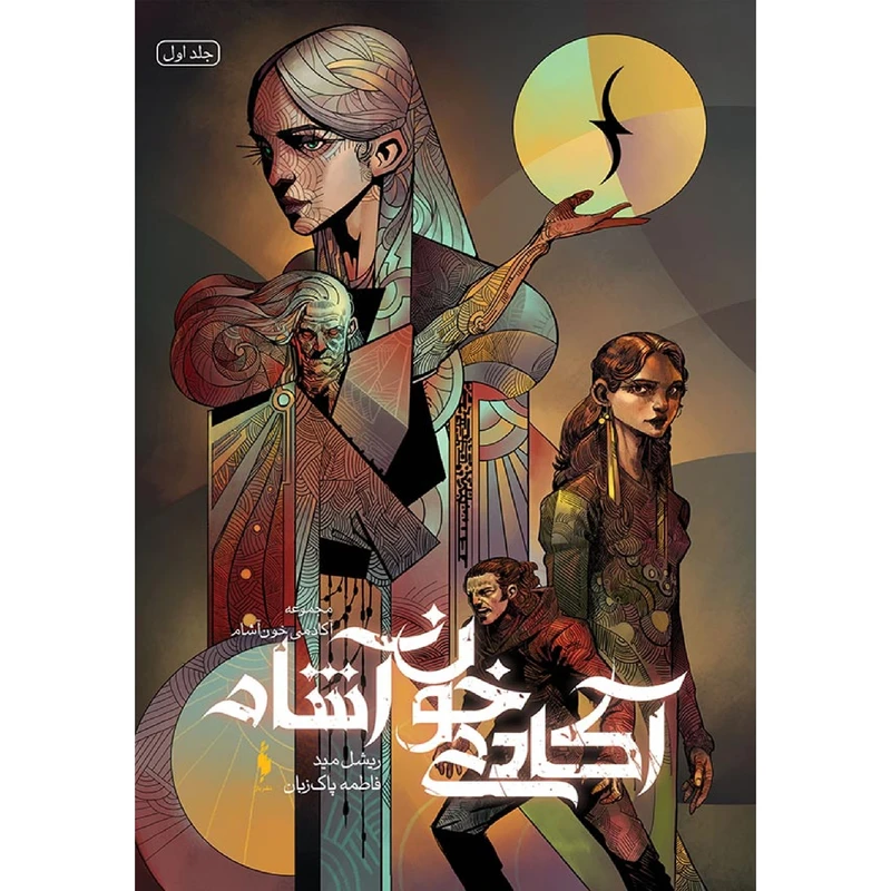 كتاب آكادمي خون‌آشام 1 اثر ريشل ميد نشر باژ