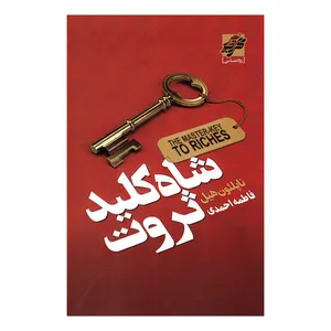 کتاب شاه کلید ثروت اثر ناپلئون هیل انتشارات محراب دانش