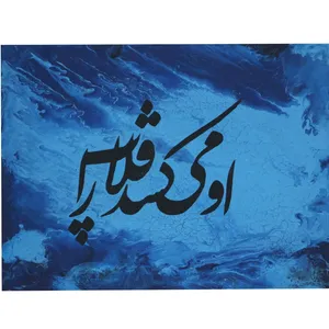 تابلو نقاشی اکریلیک طرح خطاطی