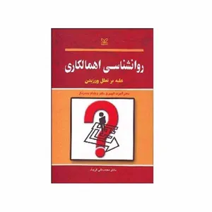 کتاب روانشناسی اهمالکاری اثر آلبرت آلیس و ویلیام جیمزنال انتشارات رشد 