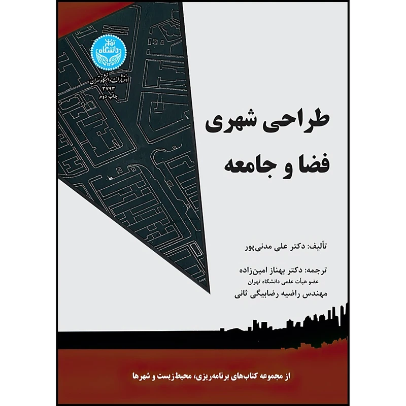 کتاب طراحی شهری فضا و جامعه اثر دکتر علی مدنی پور ترجمه دکتر بهناز امین زاده و راضیه رضابیگی ثانی انتشارات دانشگاه تهران